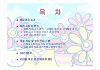 글로벌시장의마케팅전략 -해피앤코의 일본진출-2