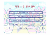 글로벌시장의마케팅전략 -해피앤코의 일본진출-7