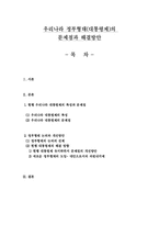 [한국정치의 이해]우리나라 정부형태(대통령제)의 문제점과 해결방안-1