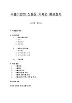 [국제무역]수출기업의 신용장기재와 통관절차-1