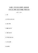 [마케팅]브랜드 이미지와 문화적 상관관계-국내 및 해외 광고사례를 바탕으로-1
