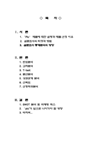 [마케팅조사] ㈜파루 `plu`플루의 전략 설정을 위한 설문조사-2