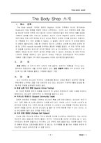 바디샵의 마케팅전략-2