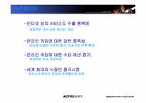 [국제경영] 액토즈소프트 중국진출 성공요인 및 나아갈 방향-4