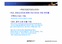 [국제경영] 액토즈소프트 중국진출 성공요인 및 나아갈 방향-5
