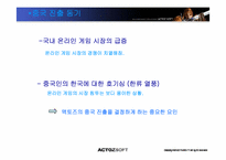 [국제경영] 액토즈소프트 중국진출 성공요인 및 나아갈 방향-6
