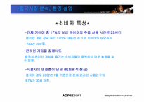 [국제경영] 액토즈소프트 중국진출 성공요인 및 나아갈 방향-9