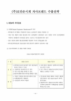 [국제경영전략](주)로만손시계 자사브랜드 수출전략-3