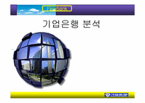 [마케팅] 기업은행분석-1