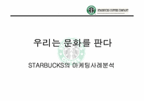 [마케팅] 스타벅스 `STARBUCKS`의 마케팅사례분석-1