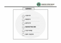 [마케팅] 스타벅스 `STARBUCKS`의 마케팅사례분석-2
