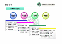 [마케팅] 스타벅스 `STARBUCKS`의 마케팅사례분석-7