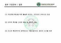[마케팅] 스타벅스 `STARBUCKS`의 마케팅사례분석-19