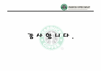[마케팅] 스타벅스 `STARBUCKS`의 마케팅사례분석-20
