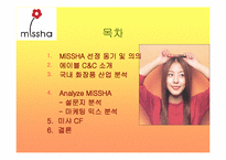 [마케팅성공사례] 미샤 `Missha` 성공요인 분석-2