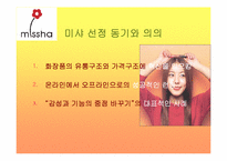[마케팅성공사례] 미샤 `Missha` 성공요인 분석-4