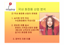 [마케팅성공사례] 미샤 `Missha` 성공요인 분석-7