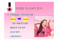 [마케팅성공사례] 미샤 `Missha` 성공요인 분석-11