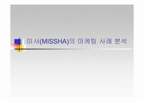[마케팅성공사례] 미샤(MISSHA)의 마케팅사례분석-1