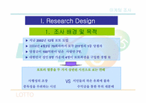 [마케팅조사] 로또의 구매패턴을 통한문제점 및 개선방향 탐색-3