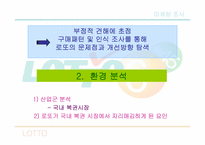 [마케팅조사] 로또의 구매패턴을 통한문제점 및 개선방향 탐색-4