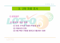 [마케팅조사] 로또의 구매패턴을 통한문제점 및 개선방향 탐색-5
