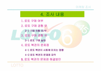 [마케팅조사] 로또의 구매패턴을 통한문제점 및 개선방향 탐색-6