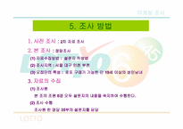 [마케팅조사] 로또의 구매패턴을 통한문제점 및 개선방향 탐색-7