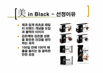 [브랜드마케팅] `美 in Black` 미인블랙 브랜드전략-4