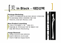 [브랜드마케팅] `美 in Black` 미인블랙 브랜드전략-9
