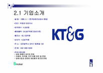 [브랜드마케팅] KT&G 신제품 담배 `레종` 브랜드마케팅전략-6