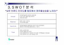 [브랜드마케팅] KT&G 신제품 담배 `레종` 브랜드마케팅전략-14