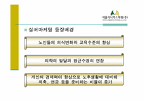 [실버마케팅] 실버산업(주거)과 시니어타운 발전 방향 -서울시니어스타워 VS 노블카운티-4