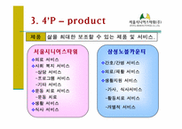 [실버마케팅] 실버산업(주거)과 시니어타운 발전 방향 -서울시니어스타워 VS 노블카운티-15