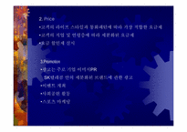 SK텔레콤의 마케팅전략-12