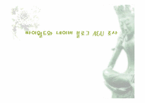 [마케팅조사] 싸이월드와 네이버 블로그 A&U 조사-1