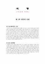 [유럽 역사]극단의 시대 서평-1