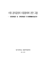 [조사분석]서울 경마공원의 이용형태에 관한 고찰-1
