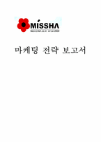 [마케팅] 뷰티넷 `미샤화장품` 마케팅전략-1