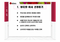 [마케팅] 뷰티넷 `미샤화장품` 마케팅전략-2