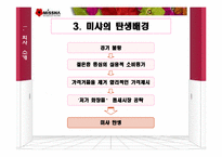 [마케팅] 뷰티넷 `미샤화장품` 마케팅전략-4
