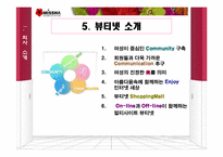 [마케팅] 뷰티넷 `미샤화장품` 마케팅전략-6