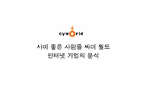 [인터넷기업분석] 싸이월드 인터넷기업의 분석-1