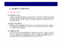 [인터넷기업분석] 싸이월드 인터넷기업의 분석-8