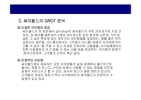 [인터넷기업분석] 싸이월드 인터넷기업의 분석-11
