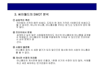 [인터넷기업분석] 싸이월드 인터넷기업의 분석-14