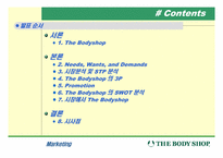 [마케팅성공사례] 바디샵The Bodyshop 의 성공사례 분석-2