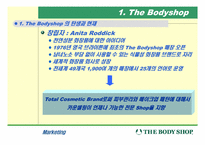 [마케팅성공사례] 바디샵The Bodyshop 의 성공사례 분석-3