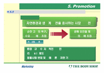 [마케팅성공사례] 바디샵The Bodyshop 의 성공사례 분석-15