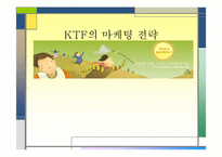 [마케팅전략] KTF 의 마케팅전략-1